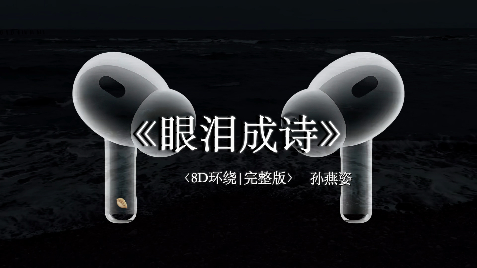 你并非无声的海 只是不为我澎湃.【8D环绕】眼泪成诗 #孙燕姿