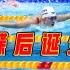 中国游泳队夺得首金！张雨霏打破奥运会纪录！