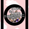 木毛脱出赛6 木村三浦平野加入战场_单机游戏热门视频