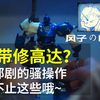 【风子の吐槽·特别版】胶带修？这部剧的骚操作可不止这些~一次性带你看完东哥在剧里的胶佬行为