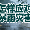 怎样应对暴雨灾害