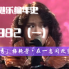 【港乐编年史•1982（一）】新秀梅艳芳•梦开始的地方