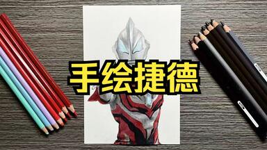 <em class="keyword">手绘捷</em>德 遇到事情不能坐以待毙！