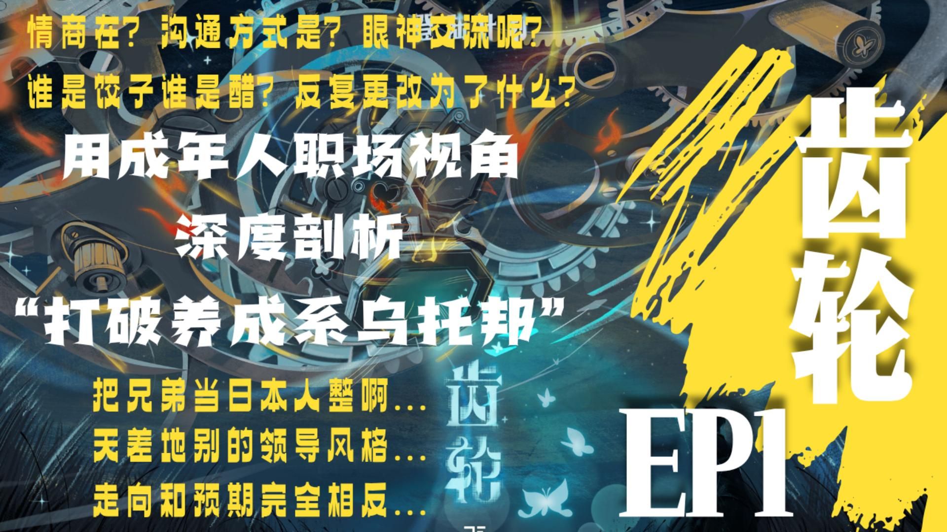 【纯路人Reaction】与黄友共赏 TF三代-EP1：打破养成系乌托邦？莫名其妙的规矩...天差地别的领导风格...有意思