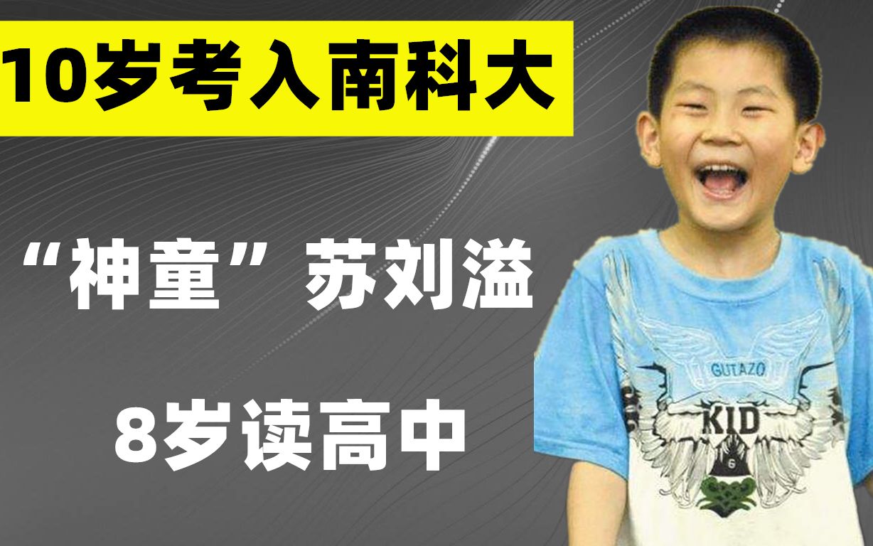 “神童”苏刘溢：8岁读高中，10岁考入南科大，如今怎么样了？