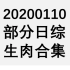 【国外综艺】20200110 部分日综生肉合集