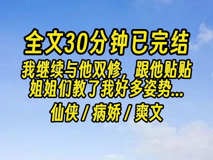 【完结文】我光脚爬上床，一屁股坐在他腰上，这是我第一次跟人双修...