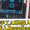 太强了！AI机器人，接入deepseek