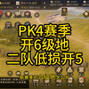 三国志战棋版PK4赛季低损开5级地，开6战报_手机游戏热门视频