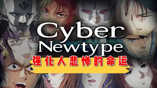 【钢科普】强化人的悲惨命运