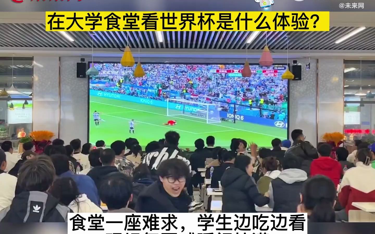 【世界杯】各大高校食堂大屏播放世界杯比赛！