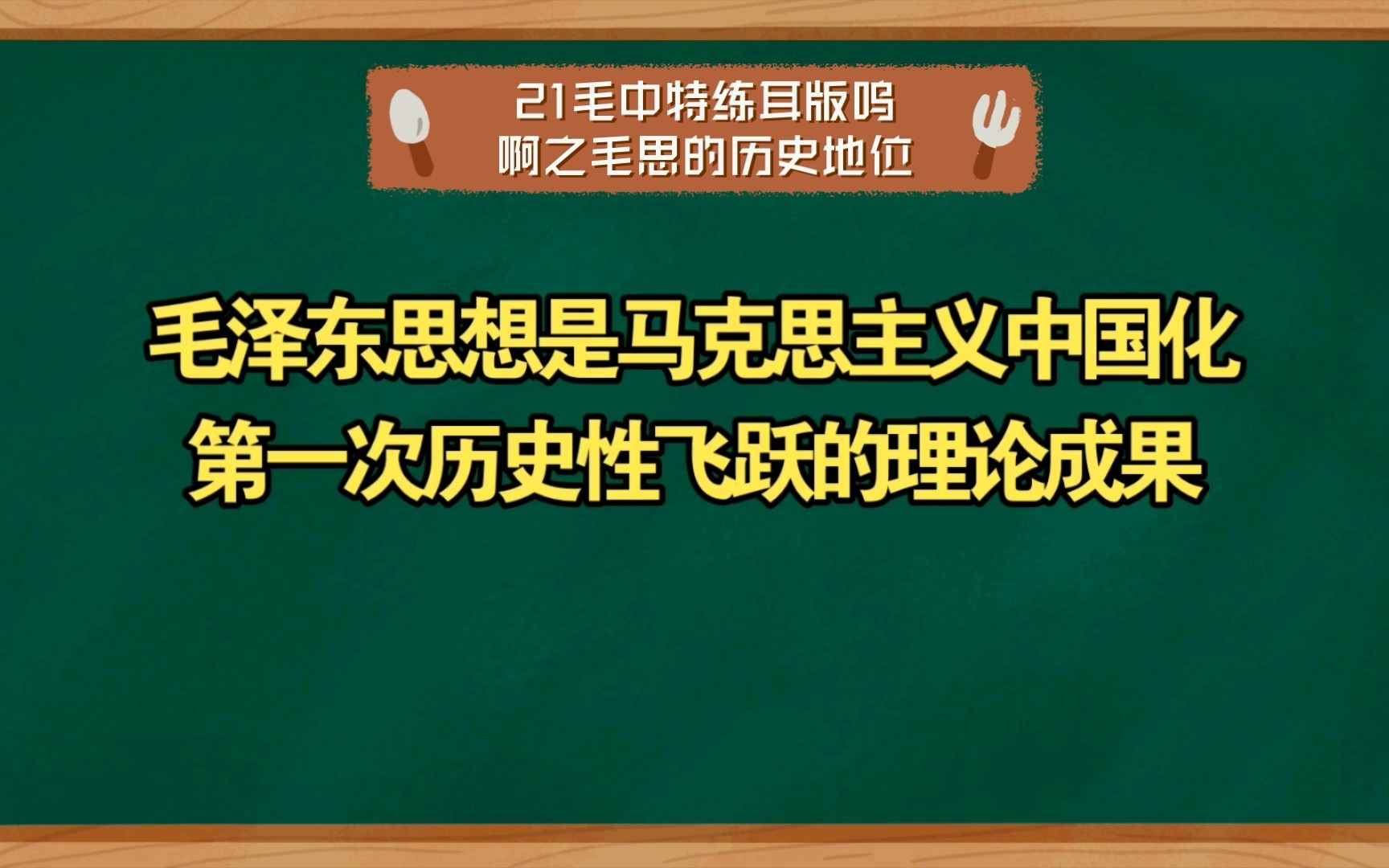 【奏溱溱不会背合集】21毛中特练耳版呜啊之毛思的历史地位