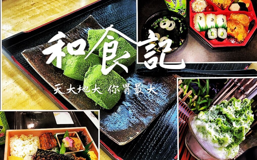 和食记 天大地大不如胃大京都 奈良小食 哔哩哔哩 つロ干杯 Bilibili