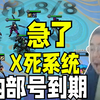 “我X死你这个系统！”内部号到期真玩急了！洞主云顶蓝发小队彻底疯狂死活D不出佐伊