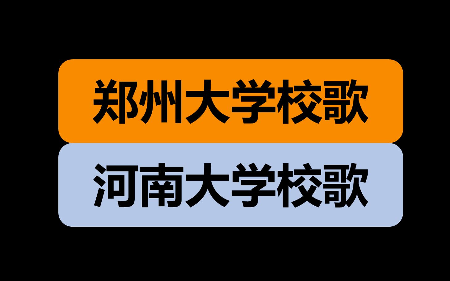 郑州大学校歌 河南大学校歌【河南省双一流高校校歌】