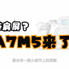 a7m5带肩屏？NO!你还会买a7m4么？｜新品发布｜索尼｜相机推荐｜预测｜新手小白