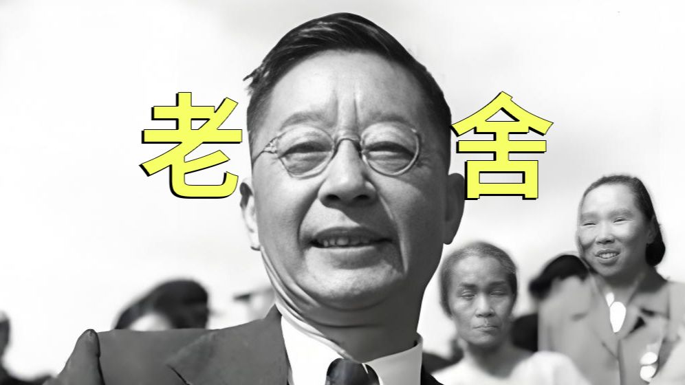历史人物志——老舍