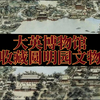 流失英国的圆明园文物汇总（一）大英博物馆