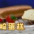 【i烘焙美食实验室】长崎蛋糕