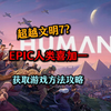 EPIC喜加一|超详细的人类游戏获取方法！解决EPIC获取游戏失败/无法下载更多游戏/下载出现问题等报错