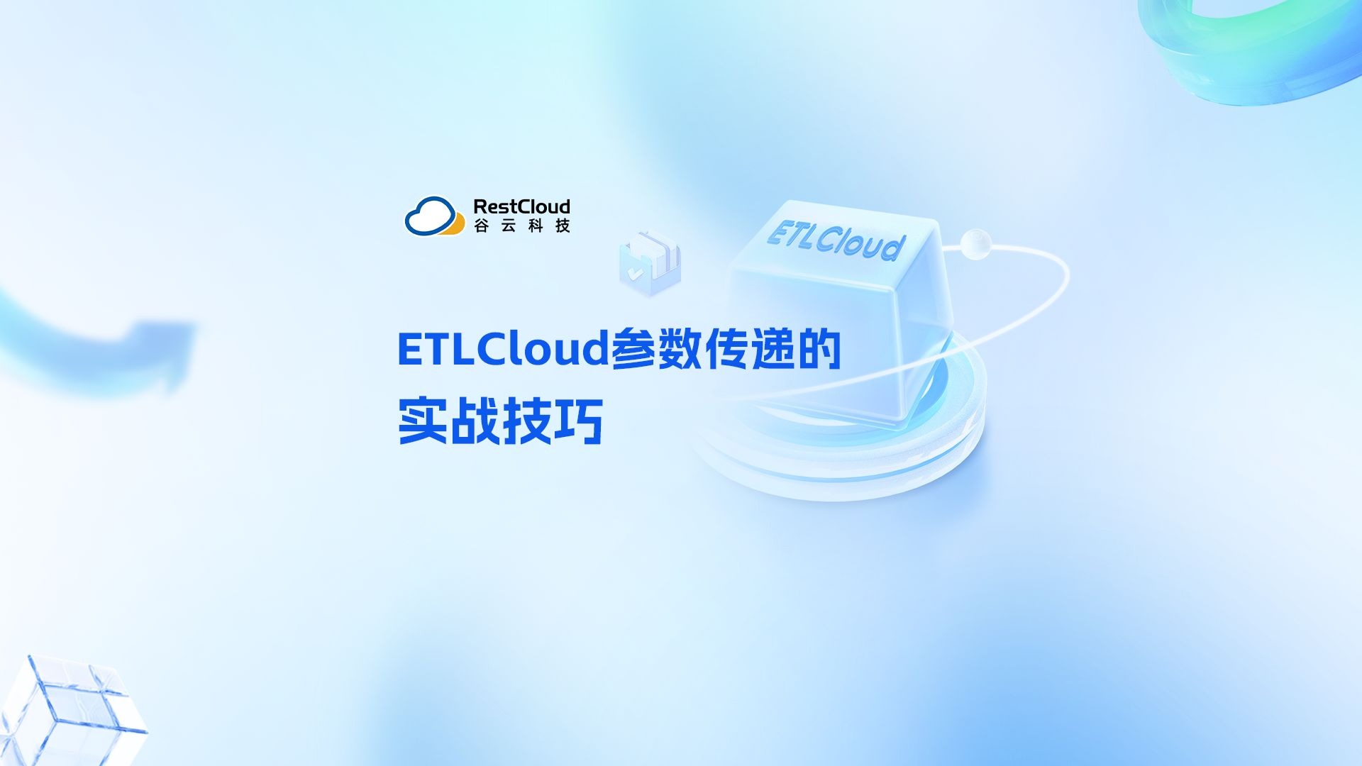 【ETL直播回放】ETLCloud参数传递实战技巧