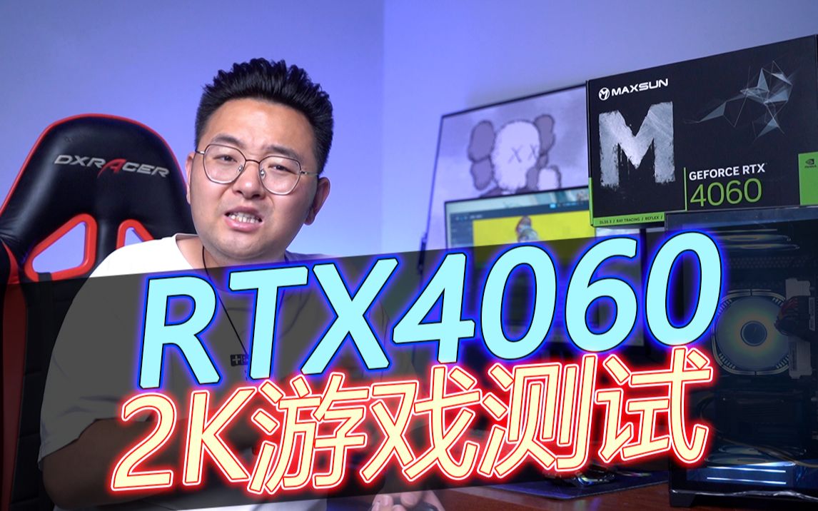 RTX4060到底适不适合在2k画质下玩游戏，今天实测给你看