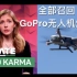  [开箱控汉化] 空中断电炸机，GoPro召回所有Karma无人机。附炸机视频