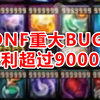 DNF爆出重大BUG，利用背包和仓库复制道具，非法获利超过9000万_网络游戏热门视频