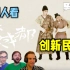 外国人看中国创新民乐《醉成都》全新模式太酷了！