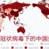 新型冠状病毒全球席卷下，中国的大国担当