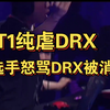 T1零封DRX 节奏:T1暴虐DRX啊 T1选手都骂DRX 了，真真的恩怨局啊，krd最伤心的一集_电子竞技热门视频