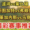 01月18日 波鸿vs莱比锡 斯图加特vs弗赖堡 莱加内斯vs马竞 德甲 西甲 足球比赛前瞻