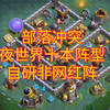 部落冲突COC夜世界10本阵型分享，十本阵型，自研非网红阵，好用三连，再也没有被打到第二世界了_游戏热门视频