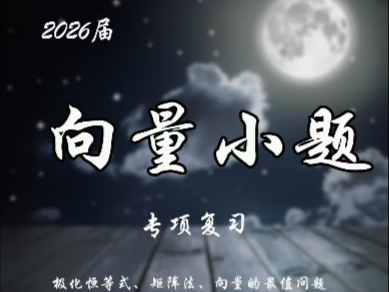 【2026届】封神之战 极化恒等式，建系，向量坐标，向量取值范围，向量模的最值问题