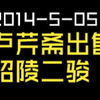 2014-5-05-卢芹斋出售昭陵二骏