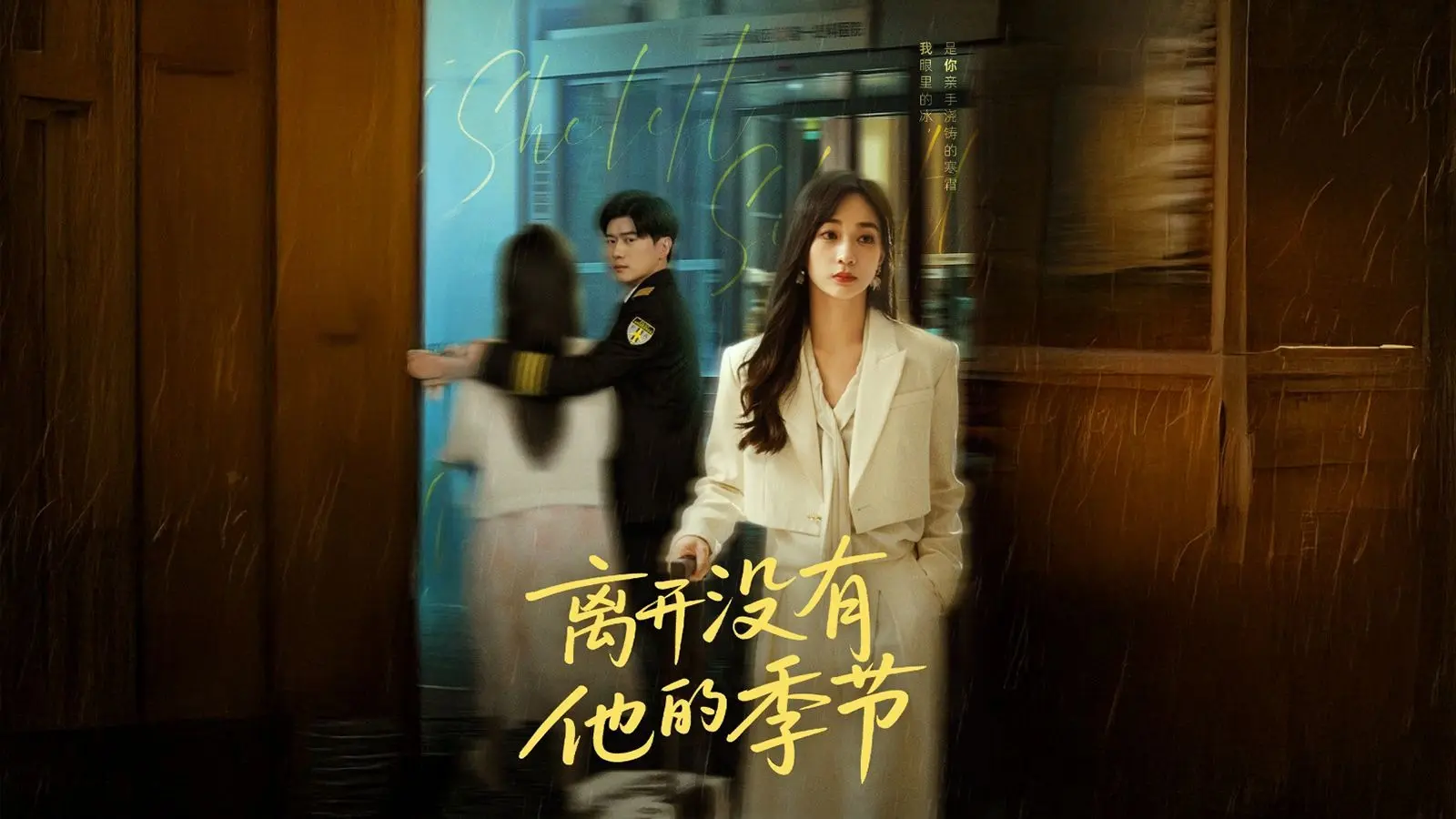 离开没有他的季节【上】全集完整版见评论区