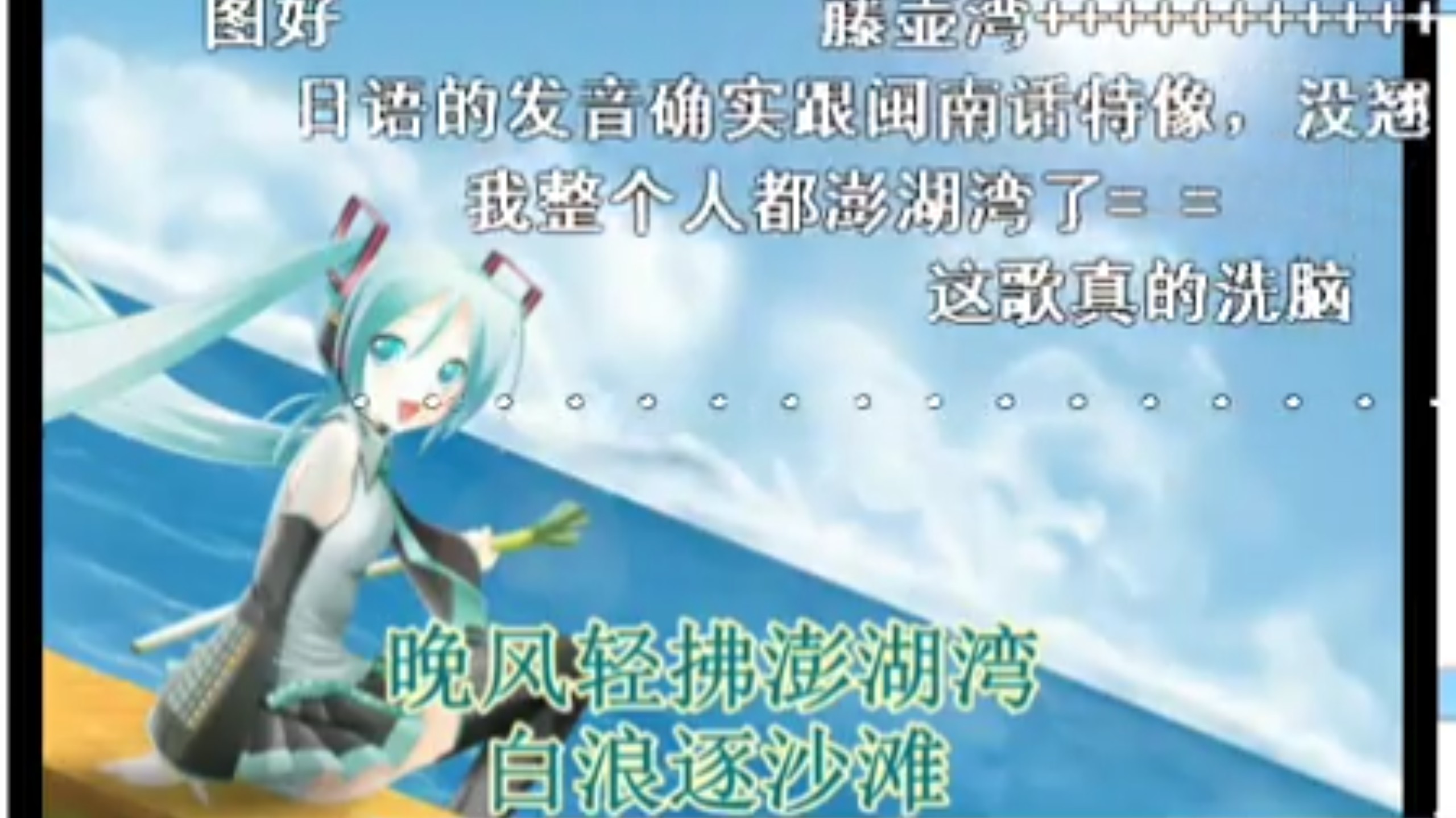【2010年老物】【初音ミク】外婆的澎湖湾