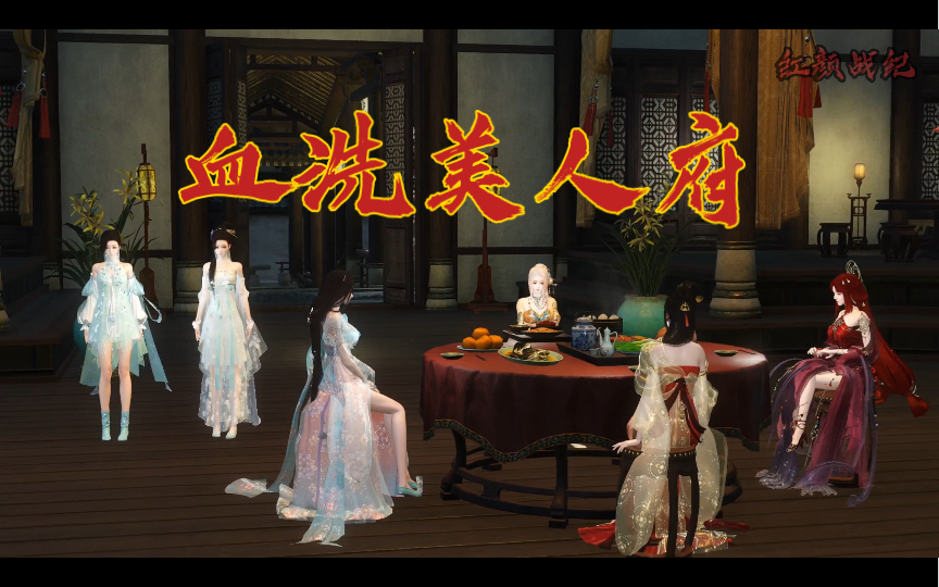 血洗美人府（开篇）