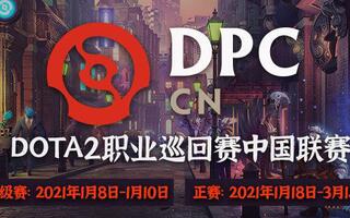 《DOTA2》2021年2月7日DPCDOTA2职业巡回赛中国联赛S级联赛小象VSLGD(视频)