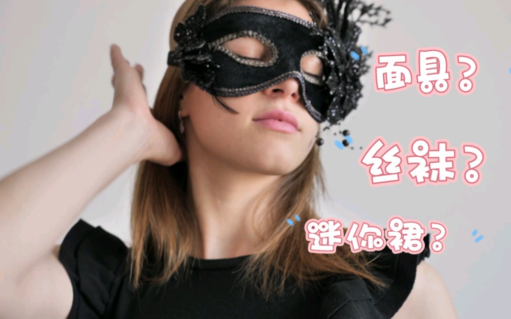 Stockings, tights, miniskirts, heels and masks, which one strikes you?