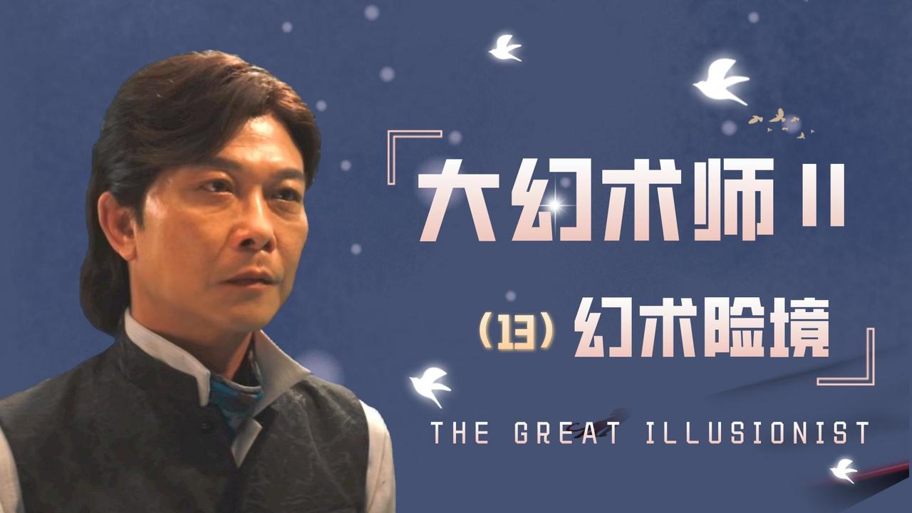 大幻术师2:小伙被玩弄于股掌之间,幻境内他该如何脱身(13)