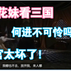 【雫るる】樱花妹看何进被杀狠狠带入了“太可怜了，何进不可怜吗