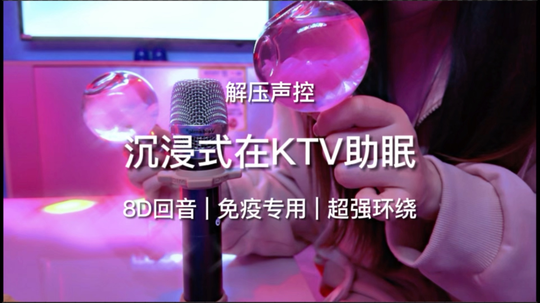 当我发现KTV的麦克风可以助眠…超绝3D立体触发音 解压声控-嘉儿哄睡屋-嘉儿哄睡屋-哔哩哔哩视频