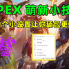 【APEX萌新小技巧】一个设置让你舔包比队友更快！_游戏热门视频