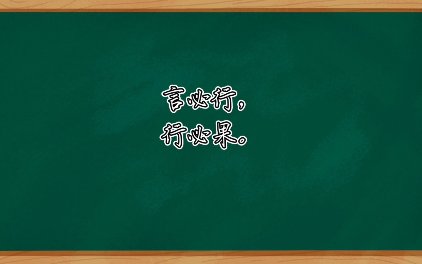 keep what you say and carry out what you do.02言必行,行必果.