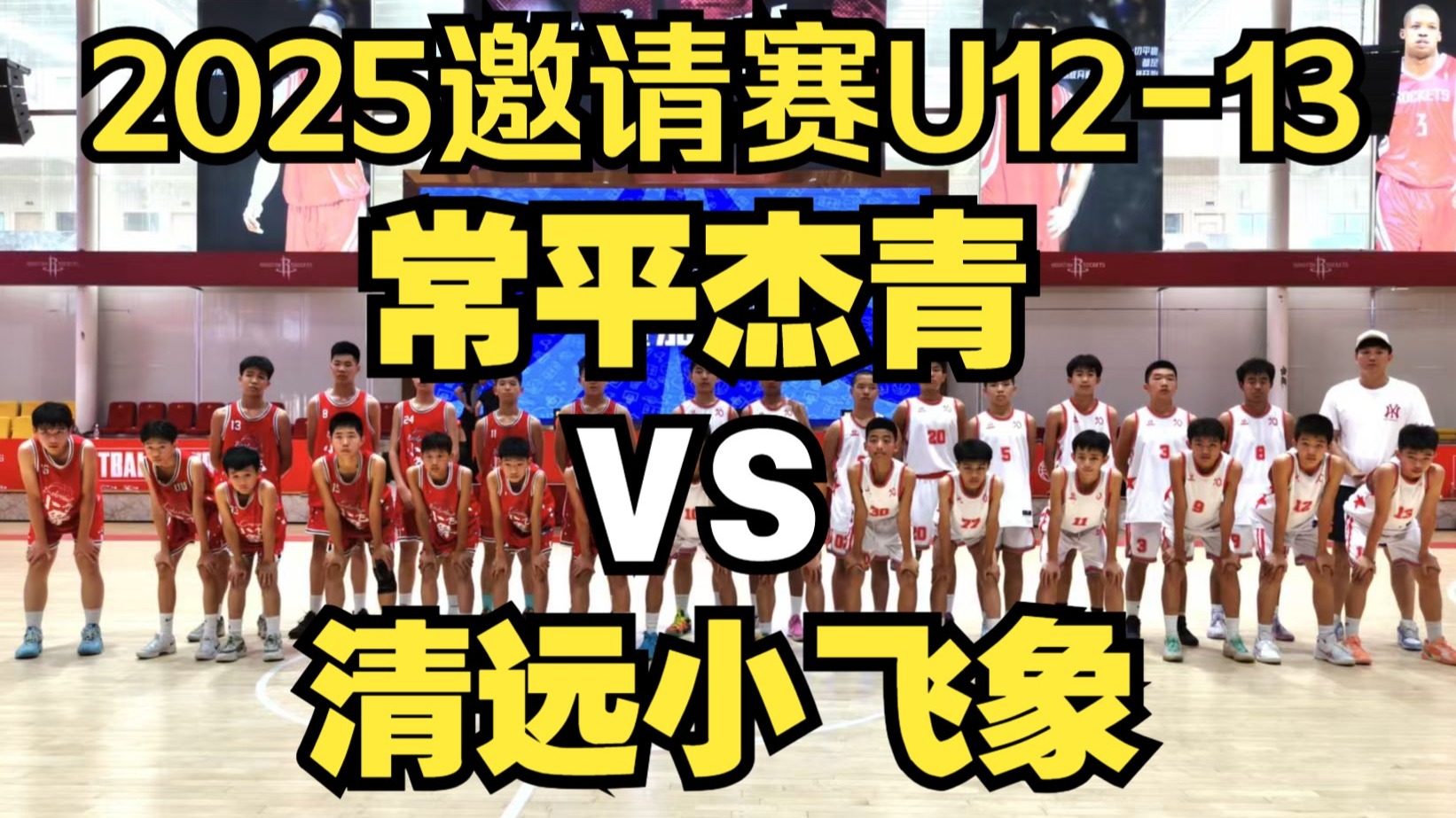 常平杰青VS清远小飞象2025邀请赛U12U13篮球赛全场东莞篮球青少年友谊赛20250510