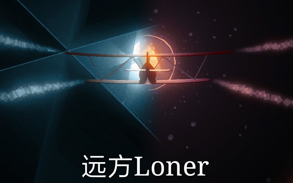 【远方Loner】通关后超美泪目画面(声音较小,请调大音量.下载见简介)哔哩哔哩bilibili