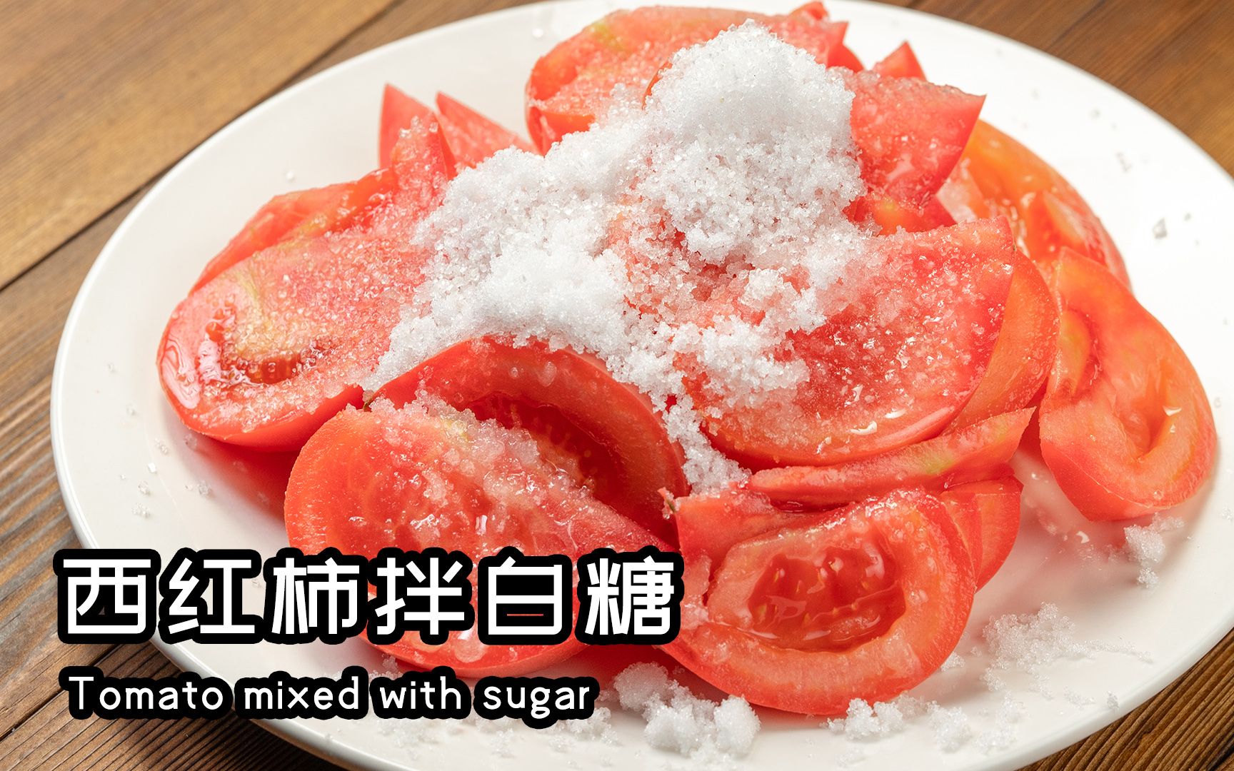 西红柿蜂蜜白糖怎么做_西红柿蜂蜜白糖的做法_豆果美食