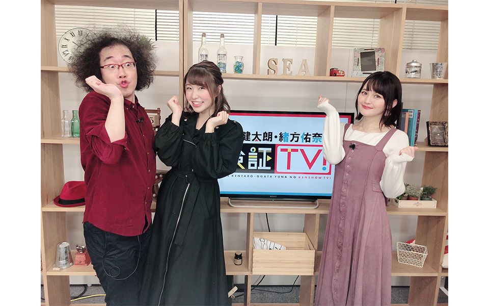 ゲスト西明日香さん利根健太朗99绪方佑奈の検证tv第12回