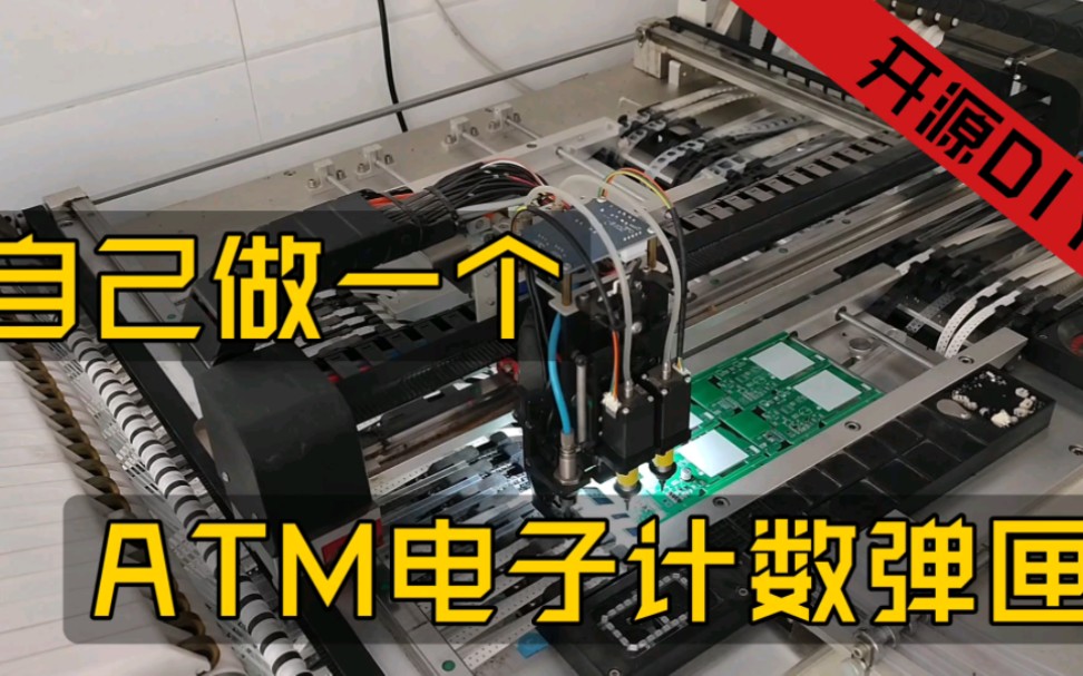 ATM电子计数弹匣生产教程【中】开源项目中求关注求三连